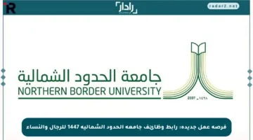 فرصة عمل جديدة: رابط وظائف جامعة الحدود الشمالية 1447 للرجال والنساء